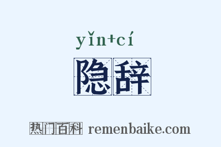 隐辞是什么意思的图片